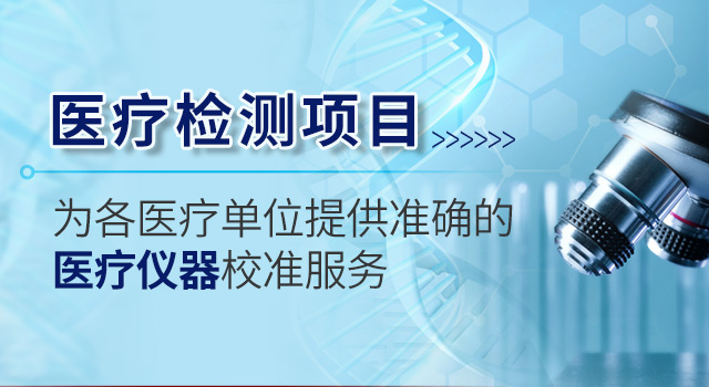 2024年医学实验室仪器设备校准费用报价表一览